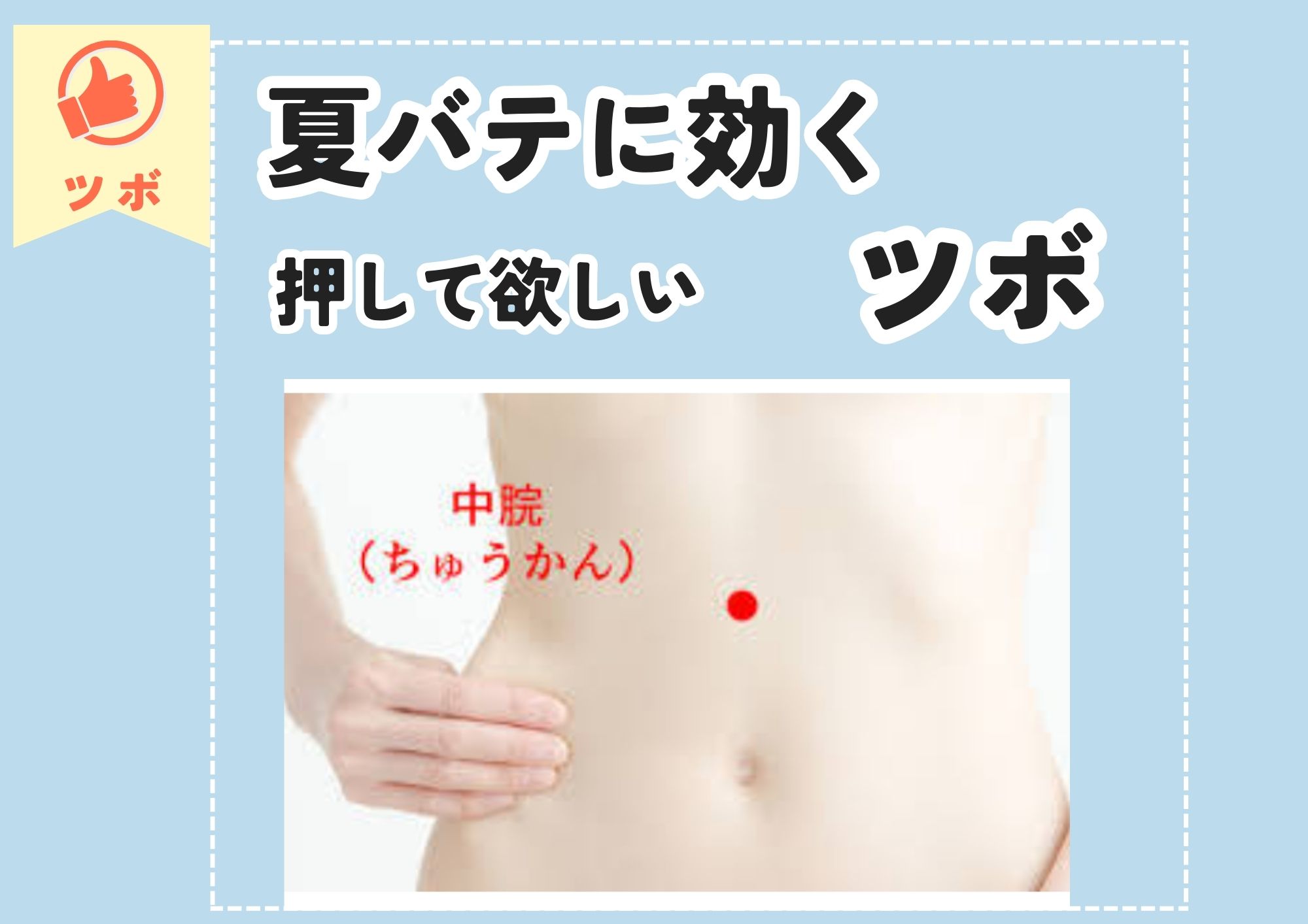 武蔵境ウィル鍼灸整骨院　夏バテに効くツボ