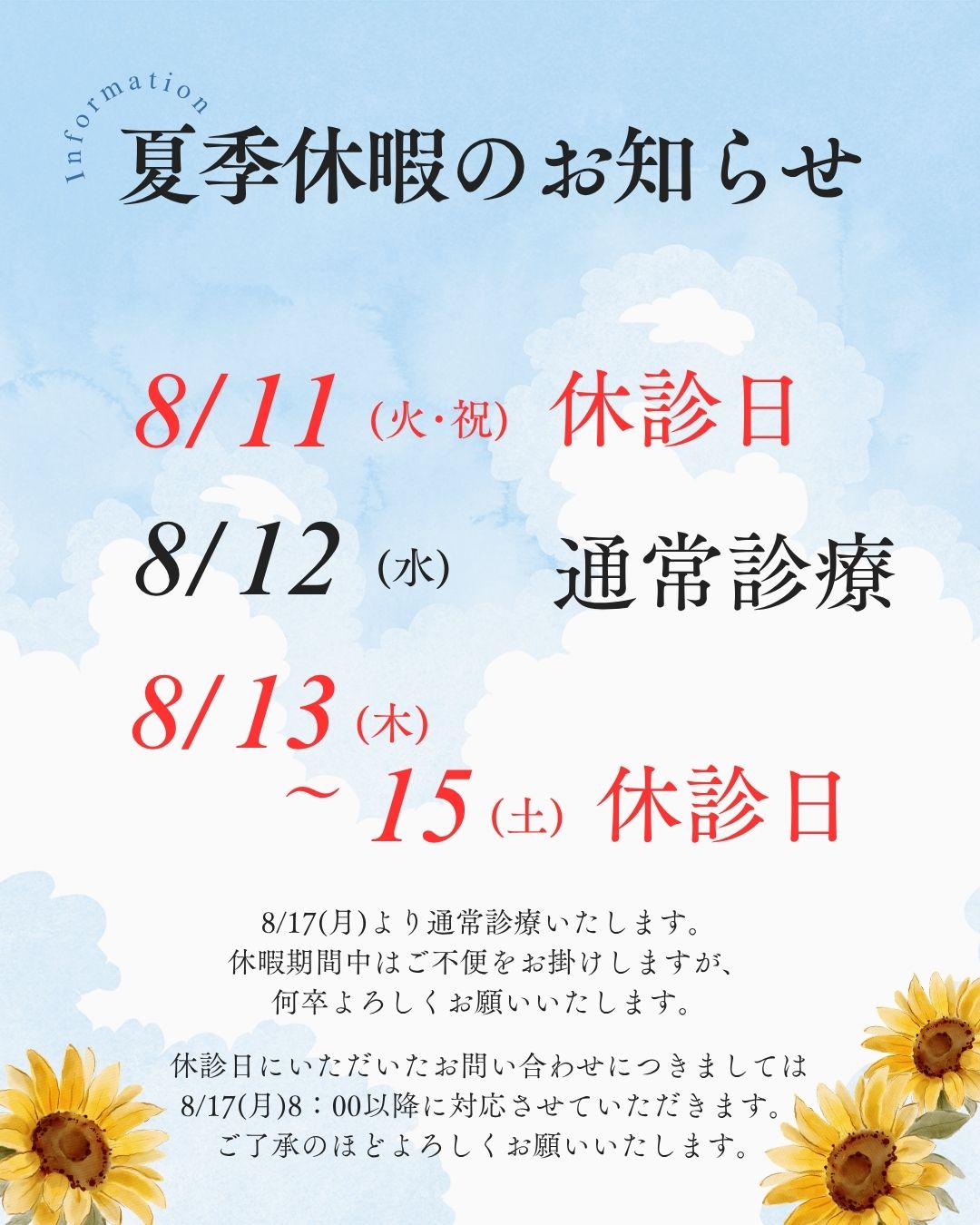 武蔵境ウィル鍼灸整骨院　夏季休診のお知らせ